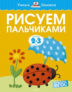 Пособие из серии «Умные Книжки» - Рисуем пальчиками, для детей 2-3 года (Махаон, 9785389080423mh)